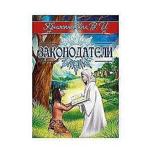 Законодатели. Мистическо-исторический роман