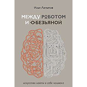 Между роботом и обезьяной. Искусство найти в себе человека