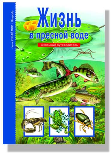 Жизнь в пресной воде. Школьный путеводитель
