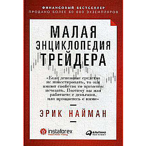 Малая энциклопедия трейдера. 11-е издание