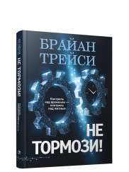 Не тормози! Контроль над временем - контроль над жизнью