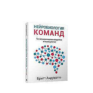 Нейробиология команд. Как запрограммировать сотрудников на взаимодействие