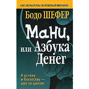 Мани, или Азбука денег