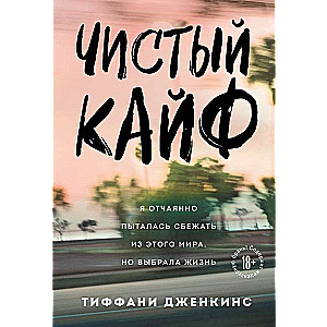 Чистый кайф. Я отчаянно пыталась сбежать из этого мира, но выбрала жизнь