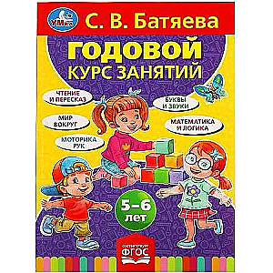 Годовой курс занятий для детей 5-6 лет