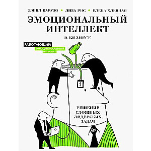 Эмоциональный интеллект в бизнесе: решение сложных лидерских задач