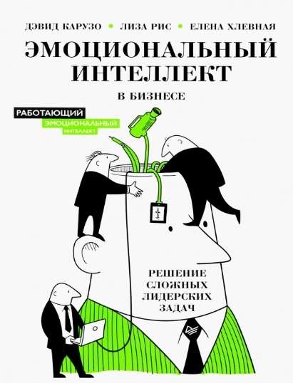 Эмоциональный интеллект в бизнесе: решение сложных лидерских задач