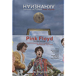 Наизнанку. Личная история Pink Floyd