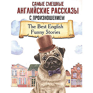 Самые смешные английские рассказы с произношением = The Best English Funny Stories