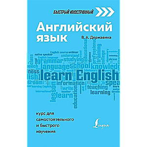 Английский язык. Курс для самостоятельного и быстрого изучения