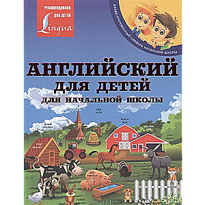 Английский для детей. Для начальной школы