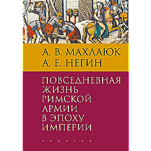 Повседневная жизнь римской армии в эпоху Империи