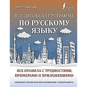 Вся школьная программа по русскому языку: все правила с трудностями, примерами и приложениями