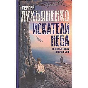 Искатели неба: Холодные берега. Близится утро