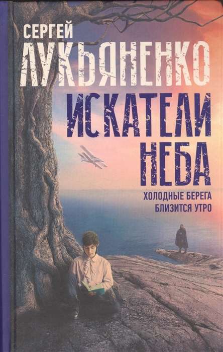 Искатели неба: Холодные берега. Близится утро