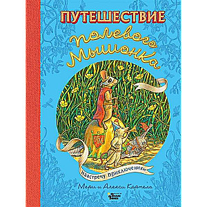 Путешествие полевого мышонка. Навстречу приключениям