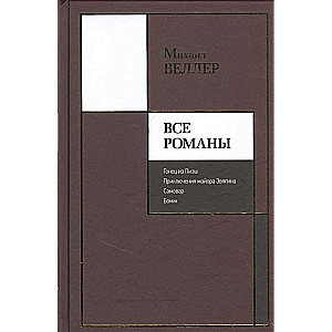 Все романы: Гонец из Пизы. Приключения майора Звягина. Самовар. Бомж