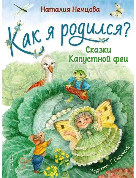 Как я родился? Сказки Капустной феи