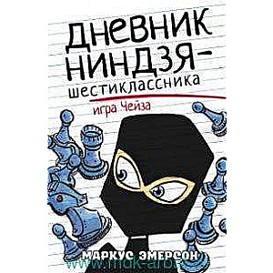 Дневник ниндзя-шестиклассника. Игра Чейза