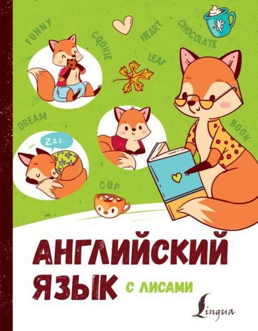 Английский язык с лисами