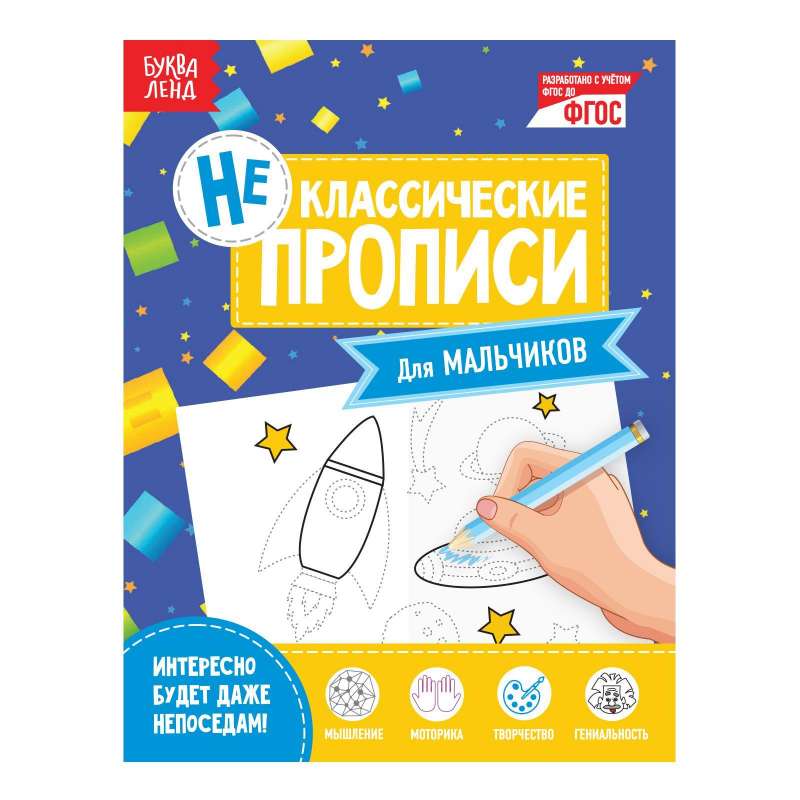 Неклассические прописи. Для мальчиков