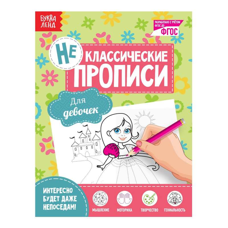 Неклассические прописи. Для девочек