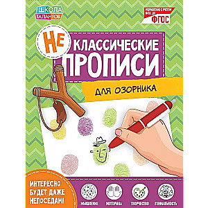 Неклассические прописи. Для озорника