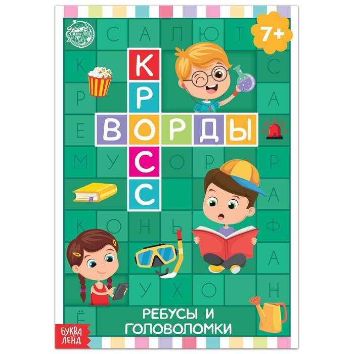 Кроссворды. Ребусы и головоломки