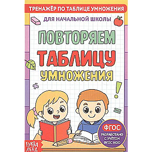 Тренажёр по таблице умножения. Повторяем таблицу