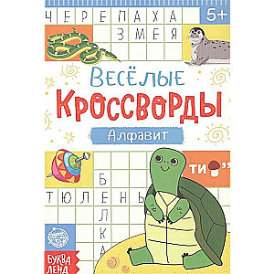 Весёлые кроссворды. Алфавит