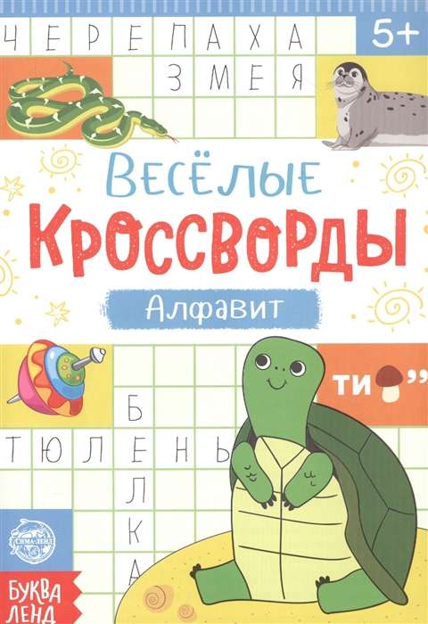 Весёлые кроссворды. Алфавит