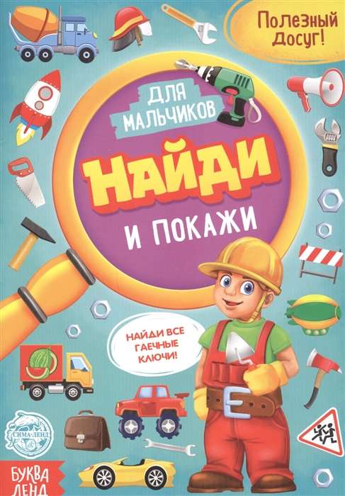 Найди и покажи. Книга для мальчиков