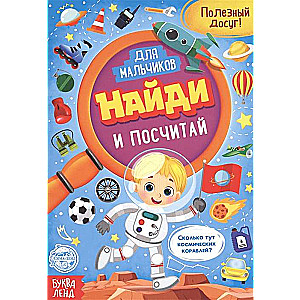 Найди и посчитай. Книга для мальчиков