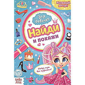 Найди и покажи. Книга для девочек