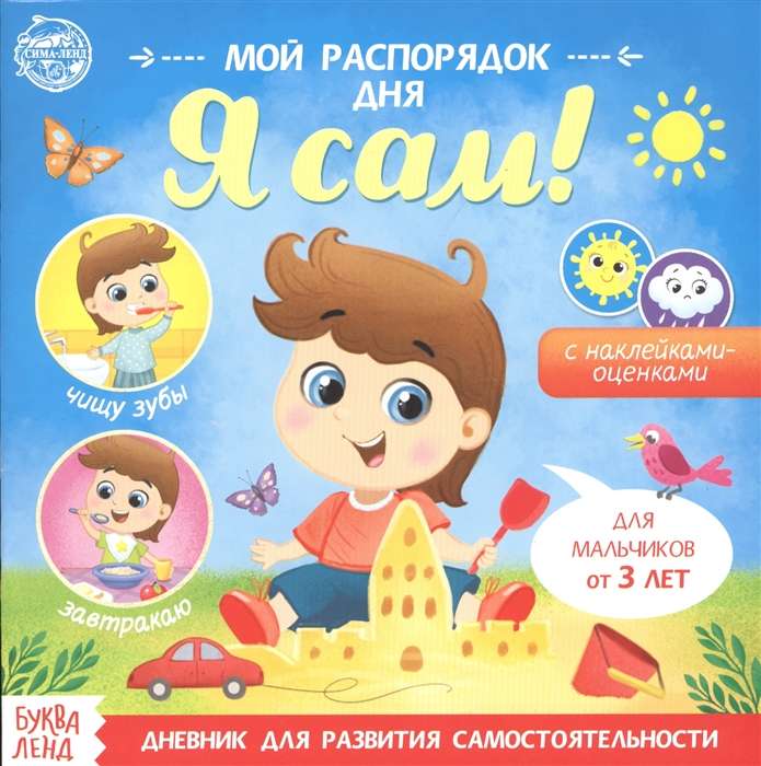 Мой распорядок дня. Я сам!