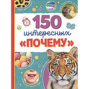 150 интересных «почему»