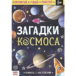 Загадки космоса. Книжка с наклейками