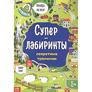 Суперлабиринты. Секретные тропинки