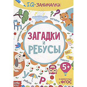 IQ занималки. Загадки и ребусы