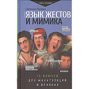 Язык жестов и мимика. 13 ключей для манипуляций и влияния