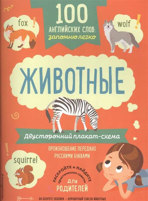 100 английских слов: запомню легко. Животные (двусторонний плакат-схема)