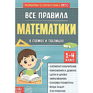 Все правила математики в схемах и таблицах. Сборник для 1-4 классов. 2-е издание