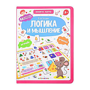 Логика и мышление. Книга-лото