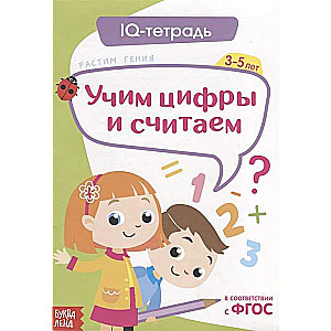 IQ тетрадь. Учим цифры и считаем