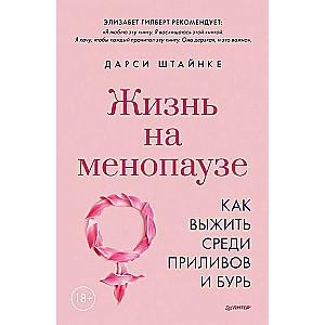 Жизнь на менопаузе. Как выжить среди приливов и бурь