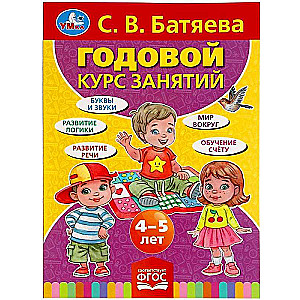 Годовой курс занятий для детей 4-5 лет