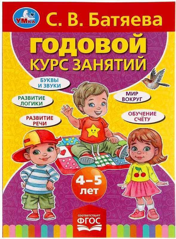 Годовой курс занятий для детей 4-5 лет