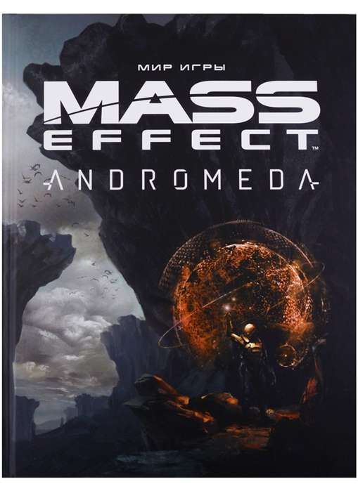 Мир игры Mass Effect. Andromeda