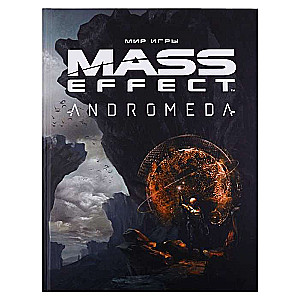 Мир игры Mass Effect. Andromeda