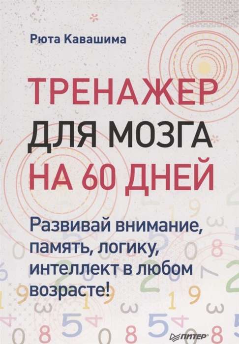 Тренажёр для мозга на 60 дней. Развивай внимание, память, логику, интеллект в любом возрасте!